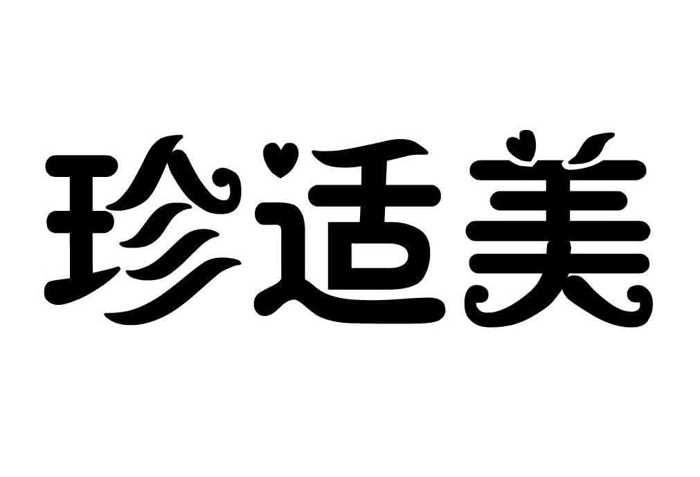 珍适美