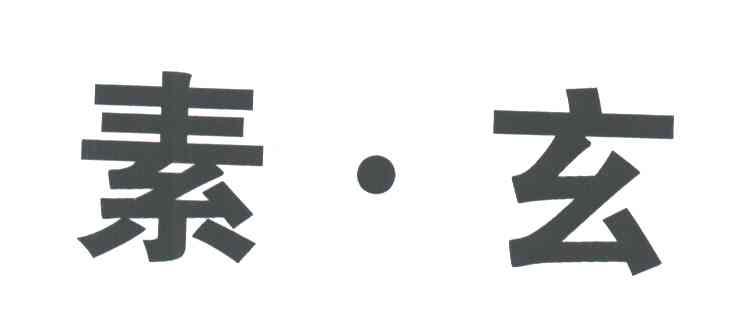素玄