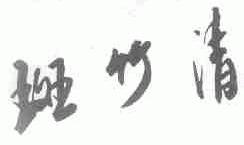 斑竹清