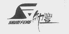 帅丰
