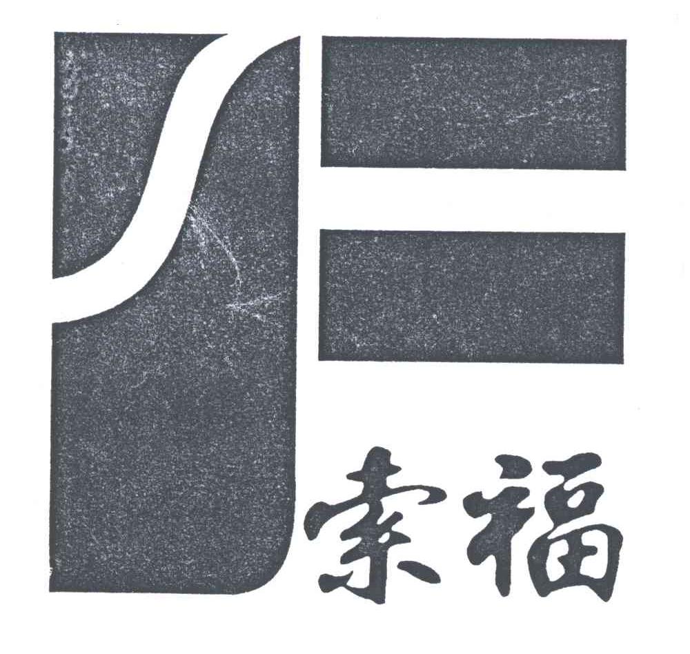 索福;F