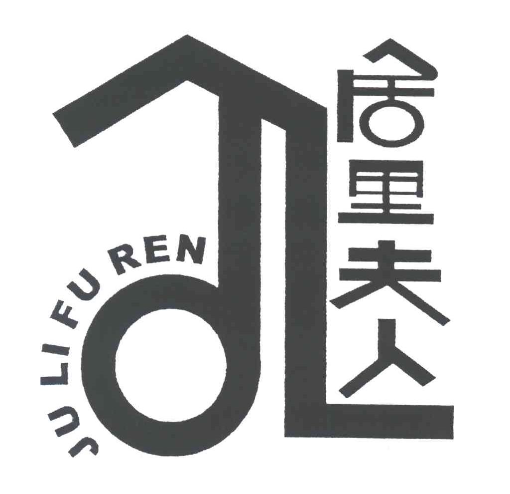 居里夫人