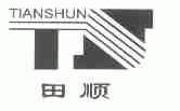 田顺