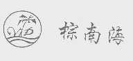 棕南海