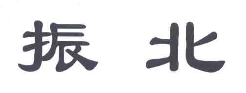 振北
