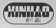 新豪