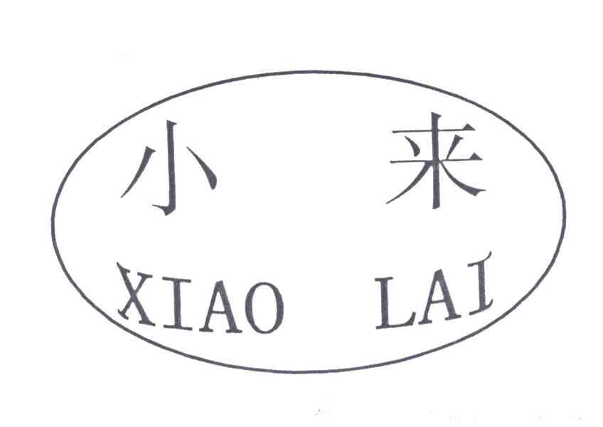 小来