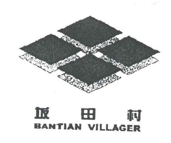 坂田村;BANTIAN VILLAGER