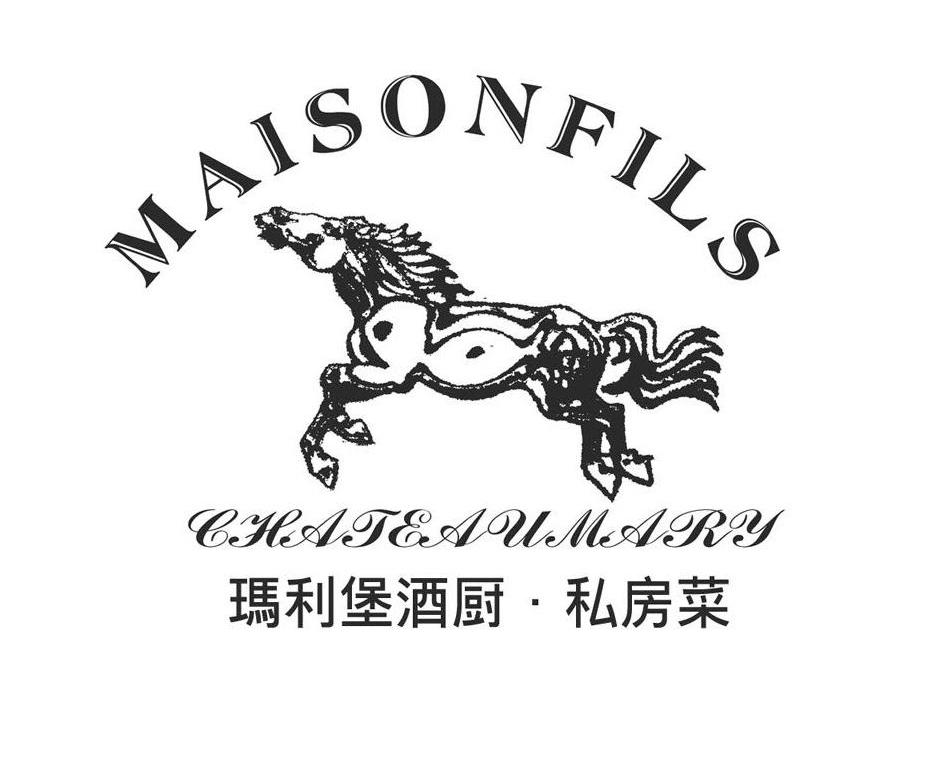 玛利堡酒厨私房菜;MAISONFILS;CHATEAUMARY