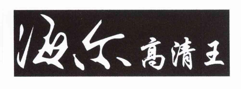 海尔高清王
