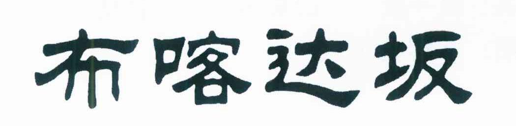 布喀达坂