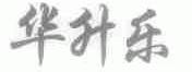 华升乐