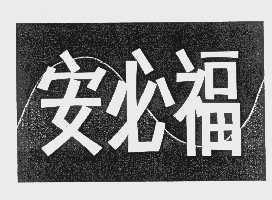 安必福