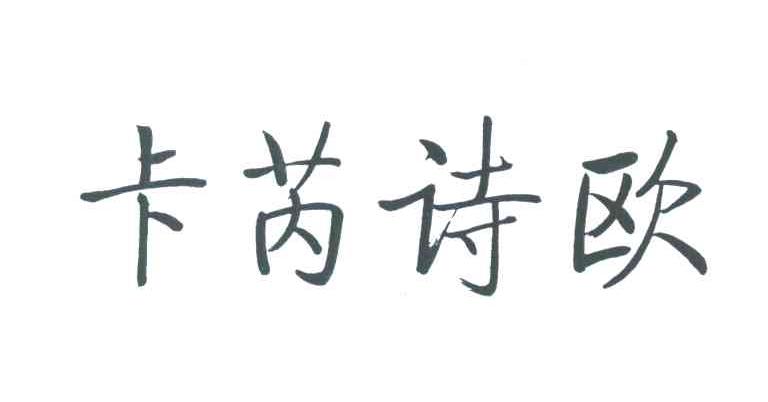 卡芮诗欧