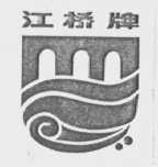 江桥