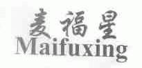 麦福星
