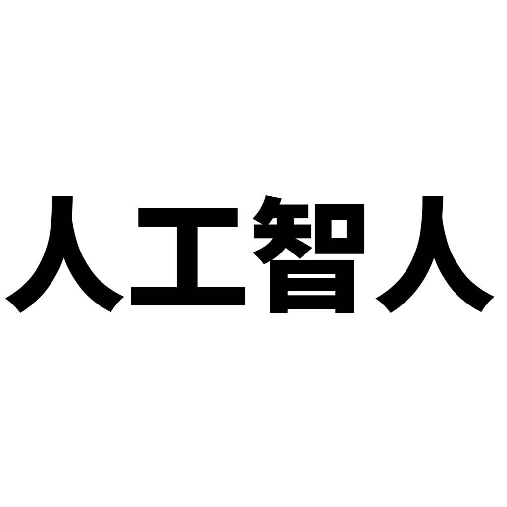 人工智人