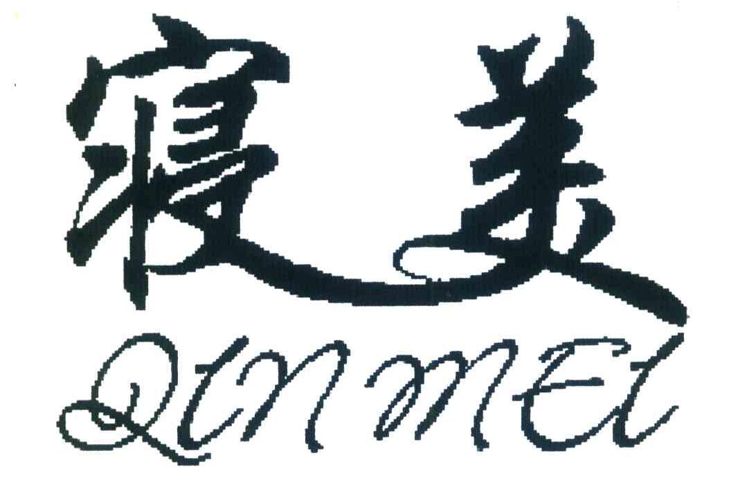 寝美