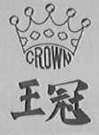 王冠    CROWN