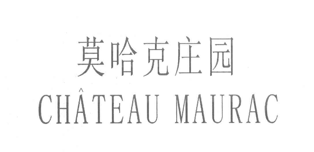 莫哈克庄园 CHATEAU MAURAC