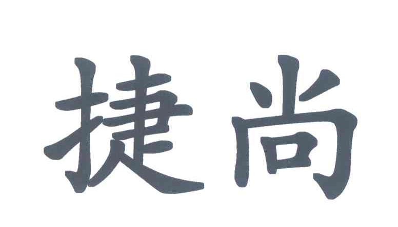 捷尚