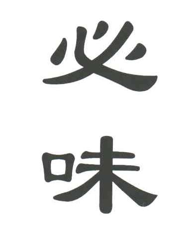 必味