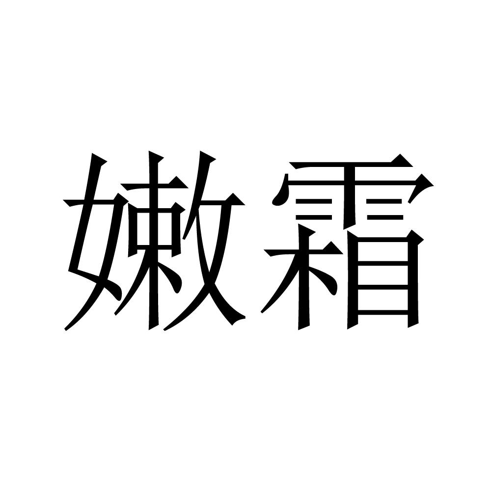 嫩霜