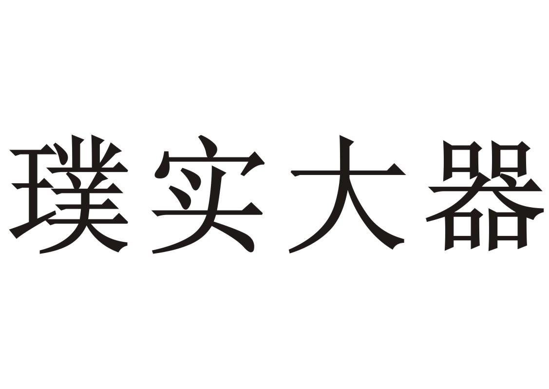 璞实大器