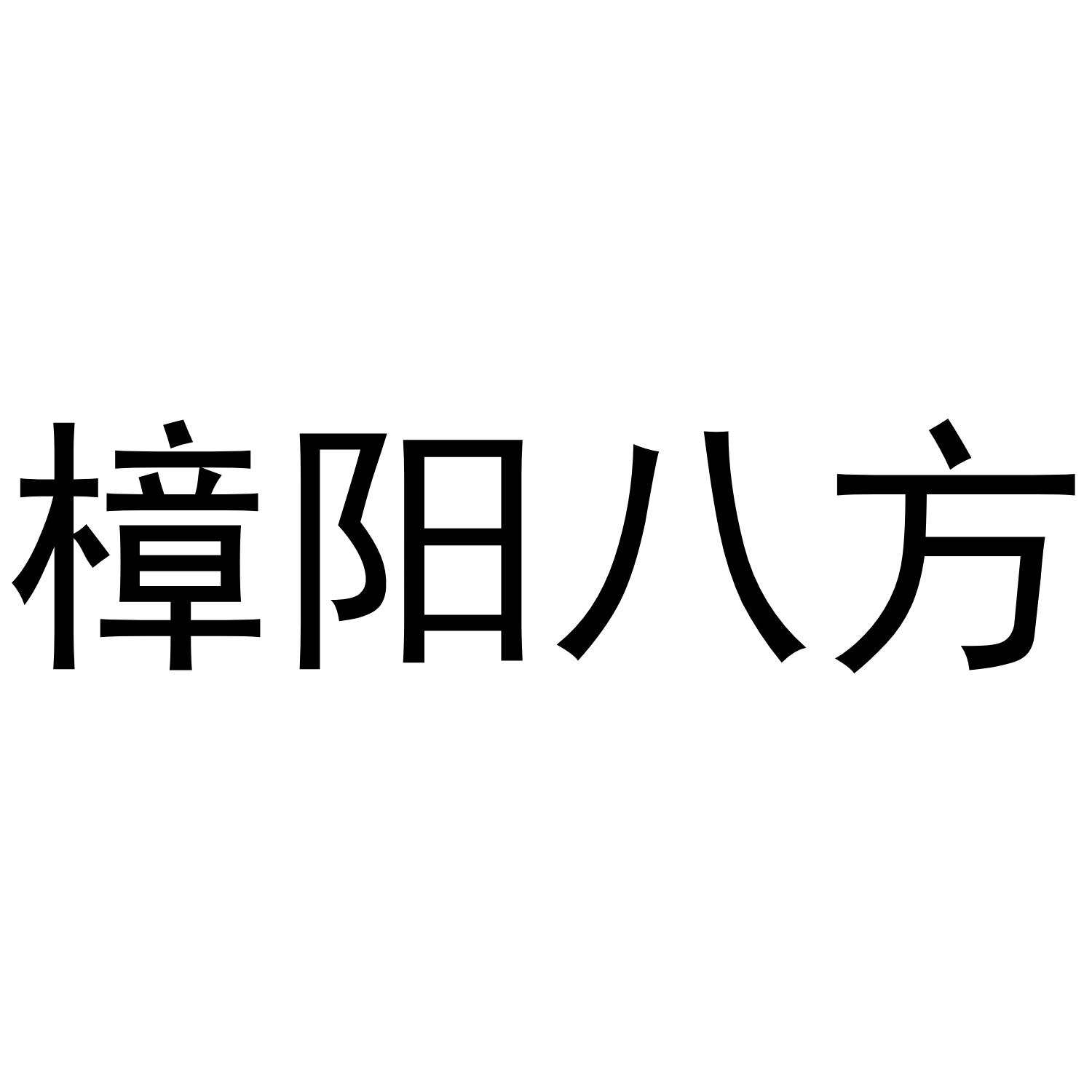樟阳八方