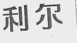 利尔