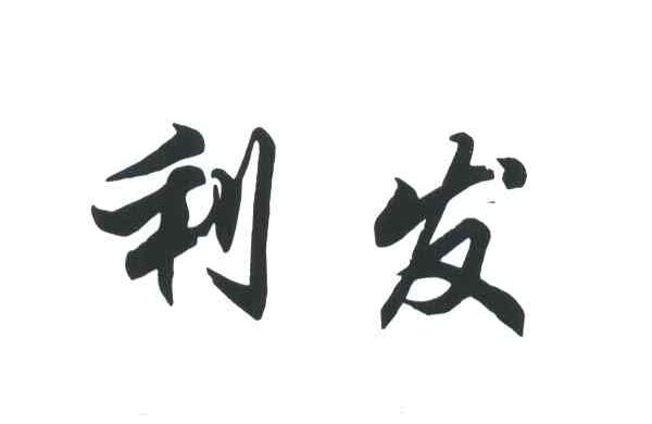 利发