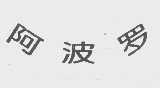 阿波罗