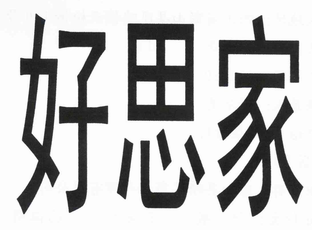 好思家