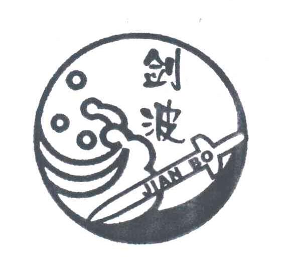 剑波