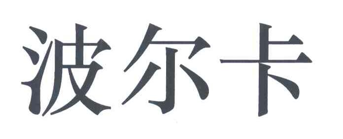波尔卡
