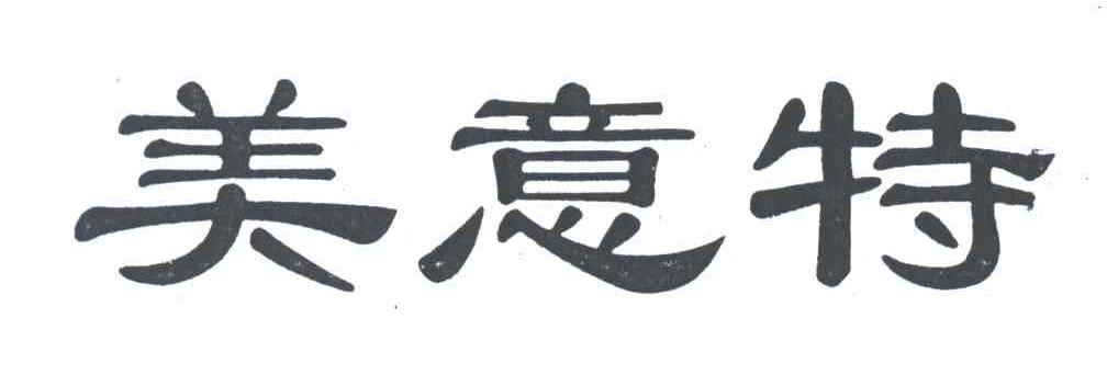 美意特