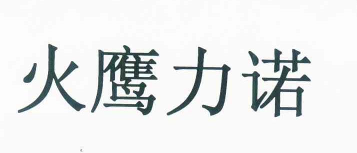 火鹰力诺
