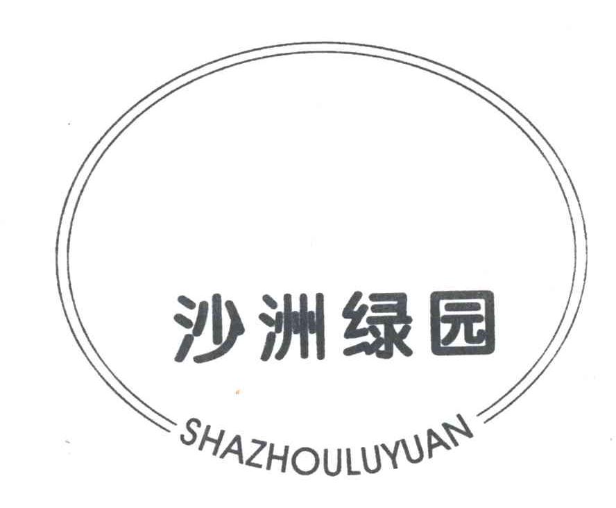 沙洲绿园