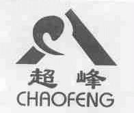 超峰