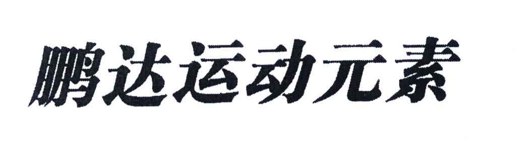 鹏达运动元素