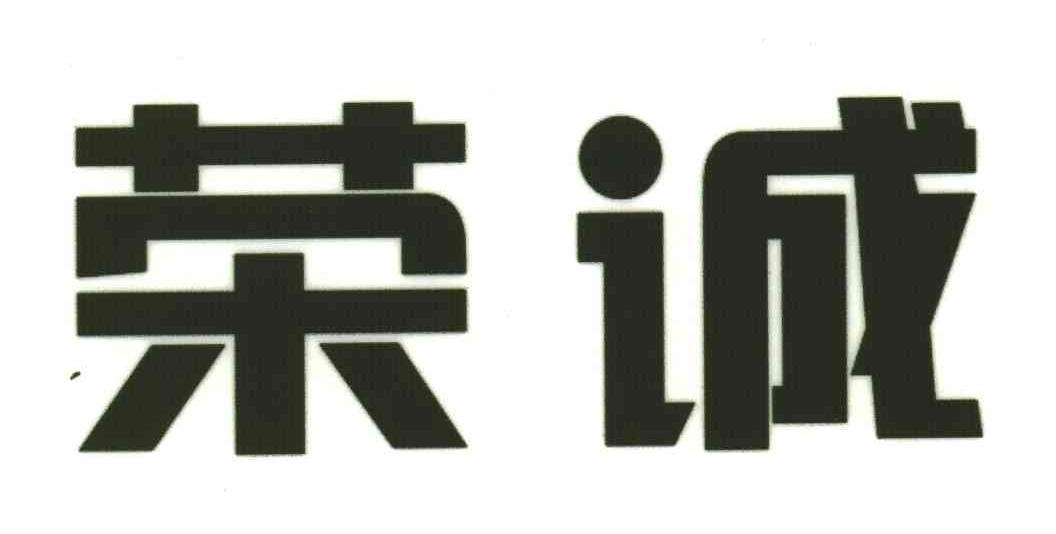 荣诚