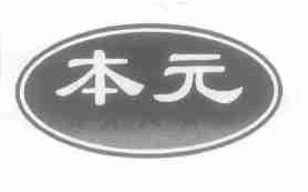 本元
