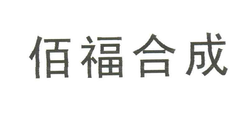 佰福合成