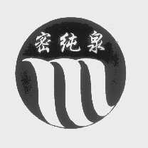 密纯泉