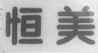 恒美
