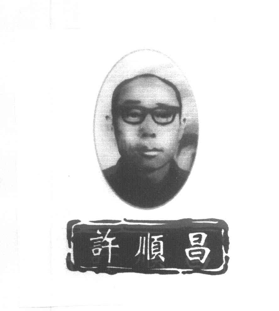许顺昌