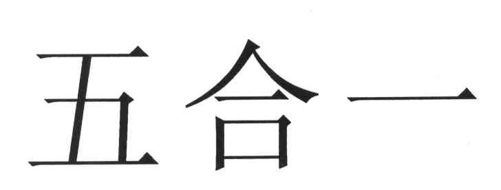 五合一