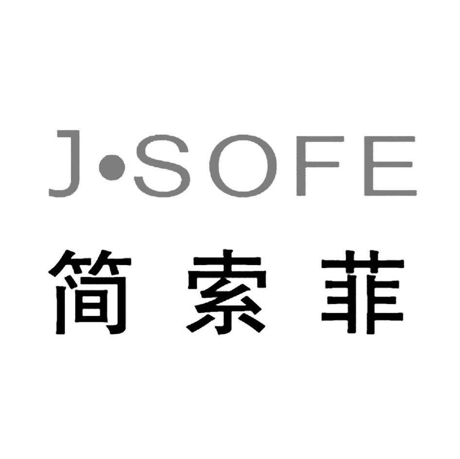 简索菲 J&middot;SOFE