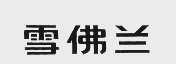 雪佛兰