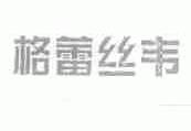 格蕾丝韦